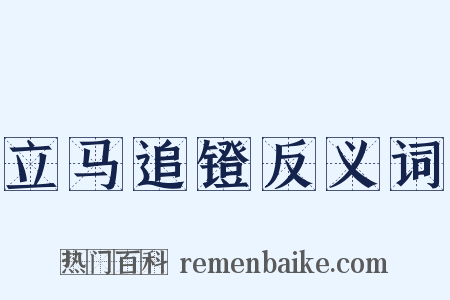 立马追镫反义词是什么意思的图片